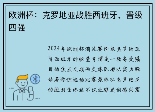 欧洲杯：克罗地亚战胜西班牙，晋级四强
