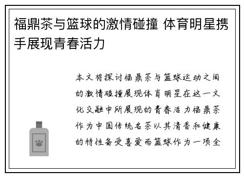 福鼎茶与篮球的激情碰撞 体育明星携手展现青春活力