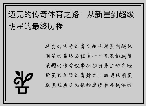 迈克的传奇体育之路：从新星到超级明星的最终历程