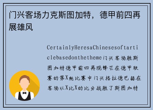门兴客场力克斯图加特，德甲前四再展雄风