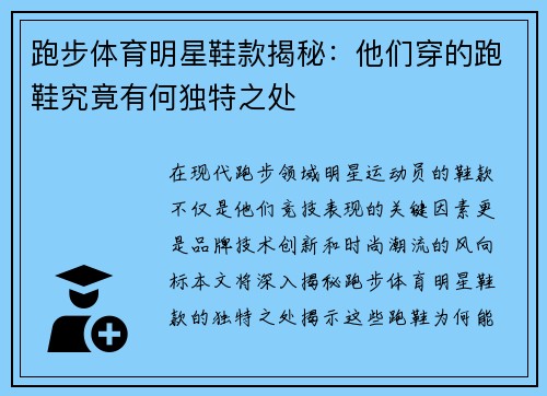 跑步体育明星鞋款揭秘：他们穿的跑鞋究竟有何独特之处