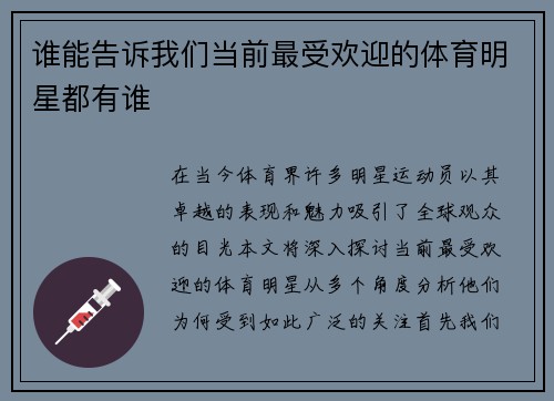 谁能告诉我们当前最受欢迎的体育明星都有谁