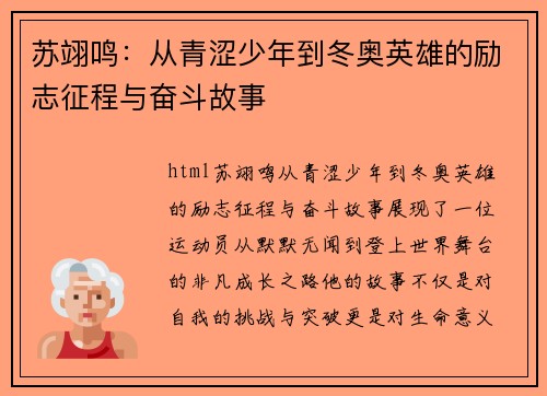 苏翊鸣：从青涩少年到冬奥英雄的励志征程与奋斗故事