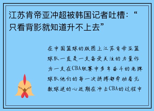 江苏肯帝亚冲超被韩国记者吐槽：“只看背影就知道升不上去”