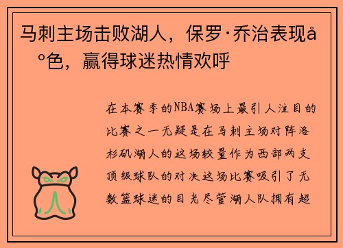 马刺主场击败湖人，保罗·乔治表现出色，赢得球迷热情欢呼