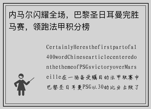 内马尔闪耀全场，巴黎圣日耳曼完胜马赛，领跑法甲积分榜