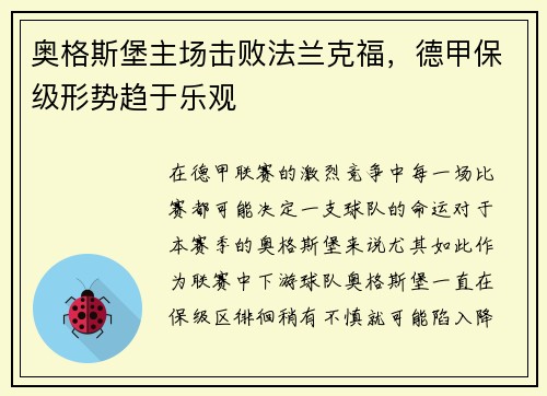 奥格斯堡主场击败法兰克福，德甲保级形势趋于乐观