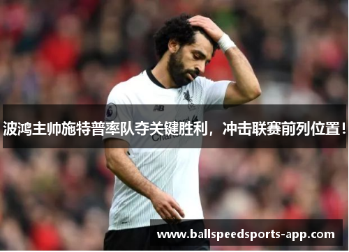 波鸿主帅施特普率队夺关键胜利，冲击联赛前列位置！