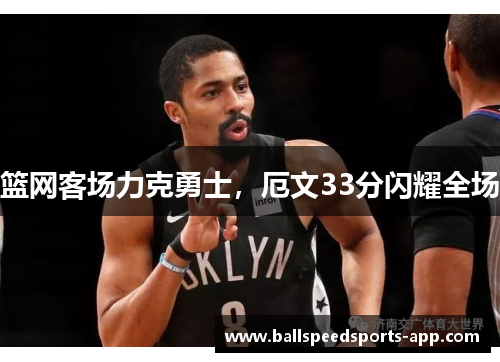 篮网客场力克勇士，厄文33分闪耀全场