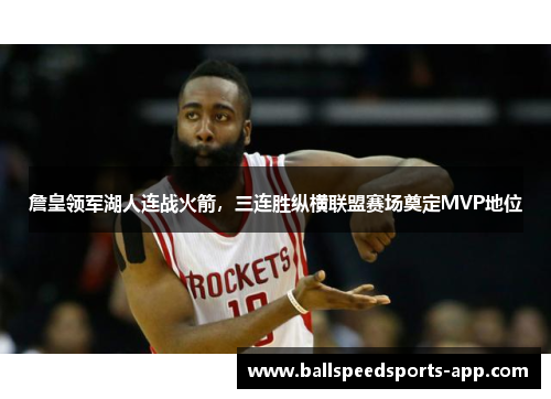詹皇领军湖人连战火箭，三连胜纵横联盟赛场奠定MVP地位