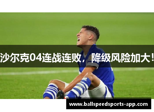 沙尔克04连战连败，降级风险加大！