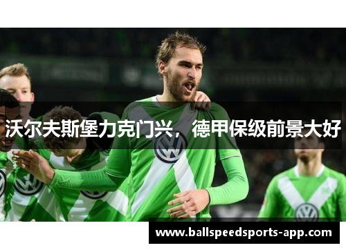 沃尔夫斯堡力克门兴，德甲保级前景大好