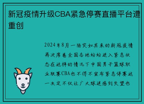 新冠疫情升级CBA紧急停赛直播平台遭重创