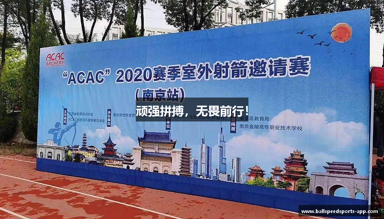 球速体育官网顽强拼搏，无畏前行！